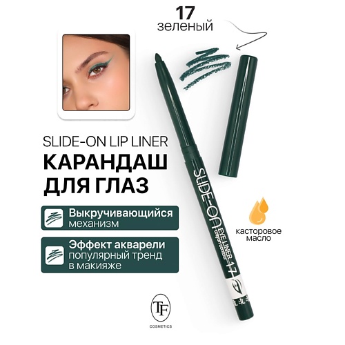 Где купить TF Карандаш для глаз механический "SLIDE-ON EYE LINER" TF 