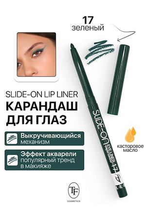 TF Карандаш для глаз механический "SLIDE-ON EYE LINER"