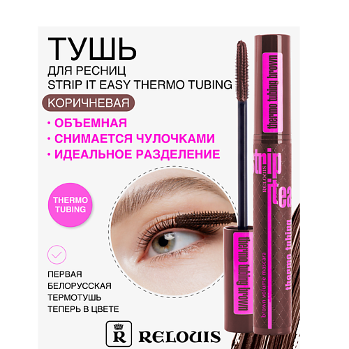 Где купить RELOUIS Тушь "Strip It Easy Thermo Tubing" объемная Relouis 