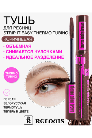 RELOUIS Тушь "Strip It Easy Thermo Tubing" объемная