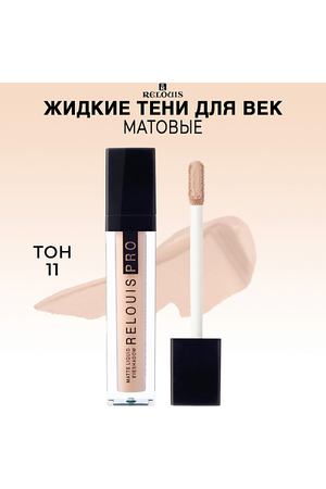 RELOUIS Тени для век жидкие матовые PRO Matte Liquid Eyeshadow