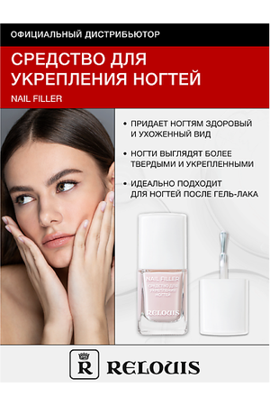 RELOUIS Средство для укрепления ногтей Nail Filler 11.0