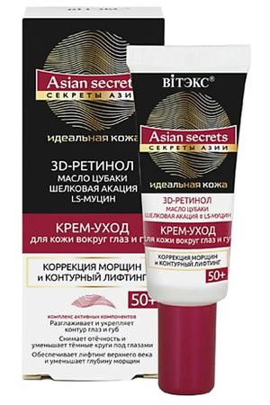 ВИТЭКС Крем-уход для кожи вокруг глаз и губ Asian seсrets - Секреты Азии 50+ 20.0