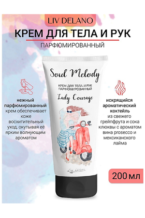 LIV DELANO Крем для тела и рук парфюмированный Lady Courage Soul Melody 200.0