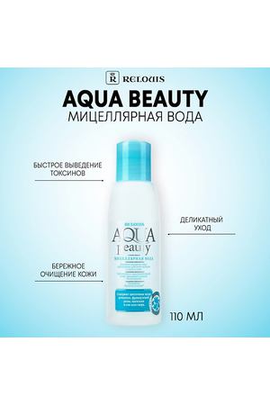 RELOUIS Мицеллярная вода Aqua Beauty 110.0