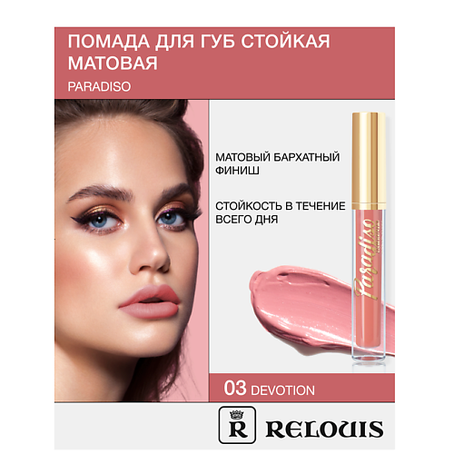 Где купить RELOUIS Помада губная жидкая матовая "Paradiso" Relouis 