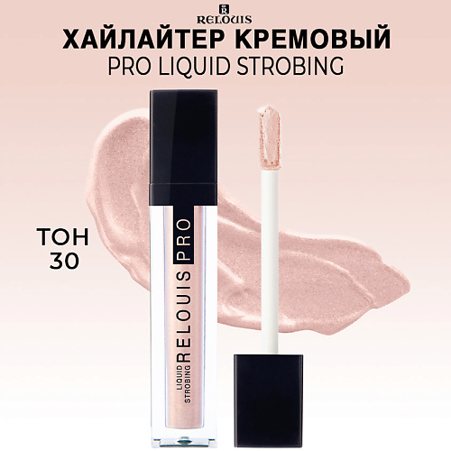 Где купить RELOUIS Хайлайтер кремовый PRO Liquid Strobing Relouis 