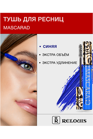 RELOUIS Тушь для ресниц объемная Mascarad