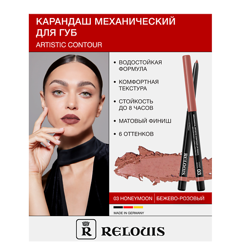 Где купить RELOUIS Карандаш  для губ механический Artistic Contour Relouis 