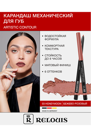 RELOUIS Карандаш  для губ механический Artistic Contour