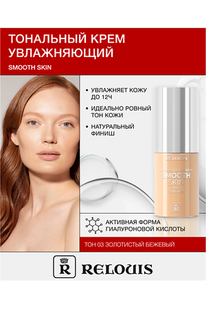 RELOUIS Крем тональный увлажняющий  Smooth Skin с алоэ вера