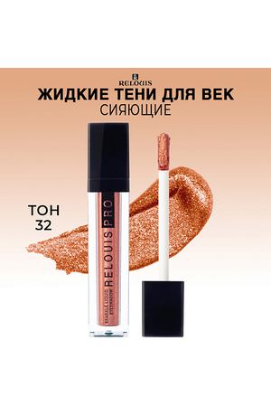 RELOUIS Тени для век жидкие сияющие PRO Sparkle Liquid Eyeshadow