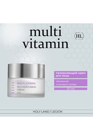 HOLY LAND Multi Vitamin Rich Moisturizing Cream - Увлажняющий крем 50.0