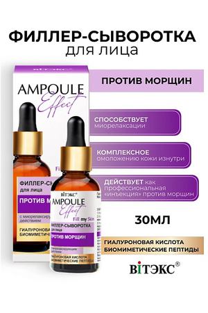 ВИТЭКС AMPOULE Effect Филлер-сыворотка для лица ПРОТИВ МОРЩИН 30.0