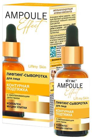 ВИТЭКС сыворотка для лица AMPOULE Effect с омолаживающим действием 30.0