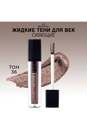 RELOUIS Тени для век жидкие сияющие PRO Sparkle Liquid Eyeshadow