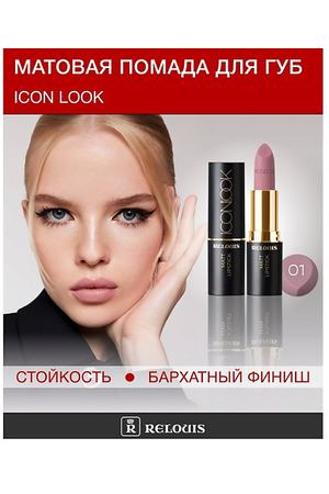 RELOUIS Помада губная матовая ICON LOOK