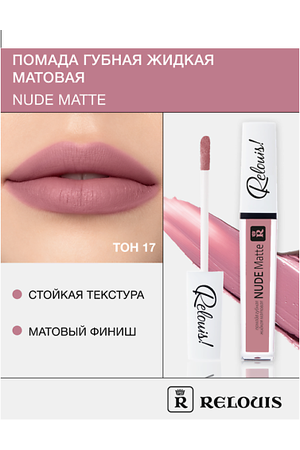 RELOUIS Помада губная жидкая матовая "Nude Matte"