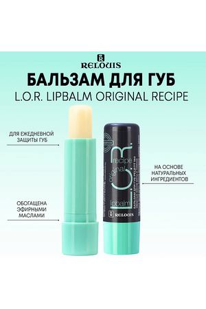 RELOUIS Бальзам для губ L.O.R. Lipbalm Original Recipe 4.0