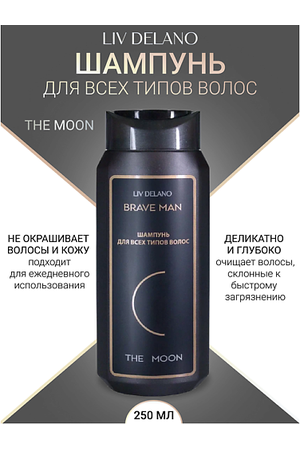 LIV DELANO Шампунь для всех типов волос THE MOON Brave Men 250.0