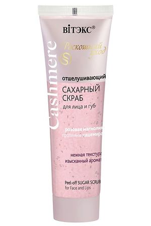 ВИТЭКС СКРАБ САХАРНЫЙ для лица и губ, отшелушивающий CASHMERE 50