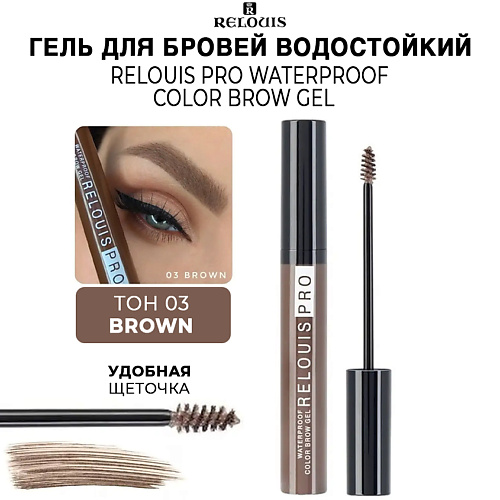 Где купить RELOUIS Гель для бровей водостойкий оттеночный PRO Waterproof Color Brow Gel Relouis 