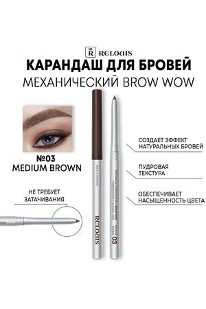 RELOUIS Карандаш механический для бровей BROW WOW