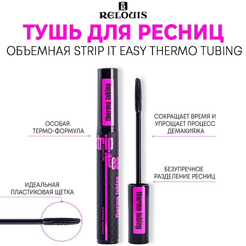 Где купить RELOUIS Тушь для ресниц объемная Strip it Easy Thermo Tubing Relouis 