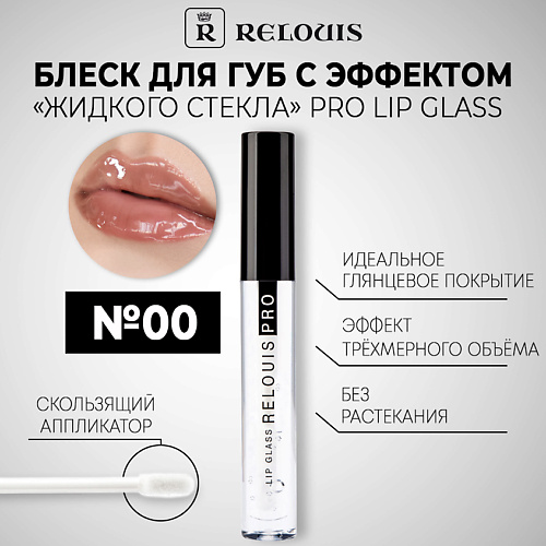 Где купить RELOUIS Блеск для губ с эффектом жидкого стекла PRO Lip Glass Relouis 