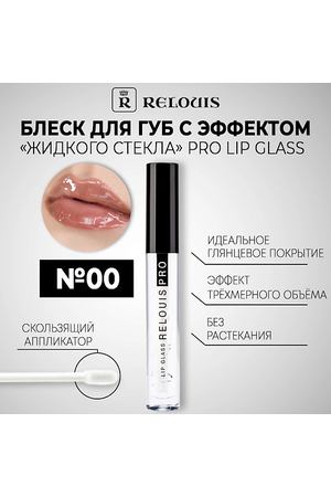 RELOUIS Блеск для губ с эффектом жидкого стекла PRO Lip Glass