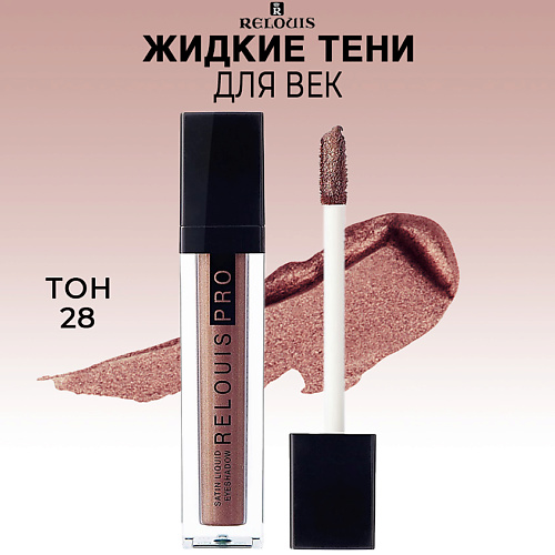 Где купить RELOUIS Тени для век жидкие сатиновые PRO Satin Liquid Eyeshadow Relouis 