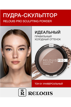 RELOUIS Пудра-скульптор RELOUIS PRO sculpting powder