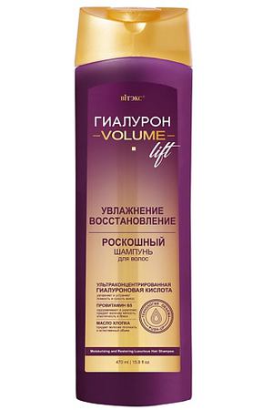 ВИТЭКС Шампунь для волос Увлажнение и восстановление Гиалурон Volume Lift 470.0