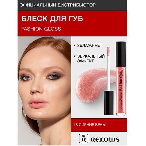 Где купить RELOUIS Блеск для губ "Fashion Gloss" Relouis 