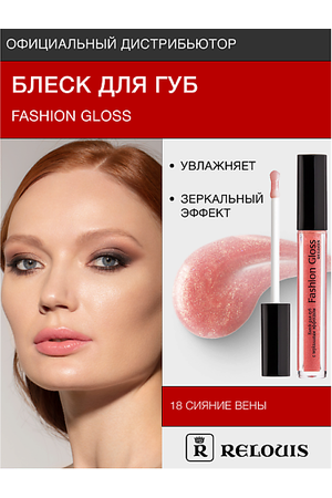 RELOUIS Блеск для губ "Fashion Gloss"