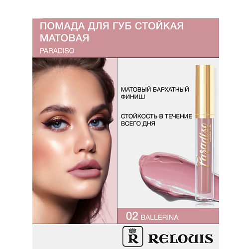 Где купить RELOUIS Помада губная жидкая матовая "Paradiso" Relouis 