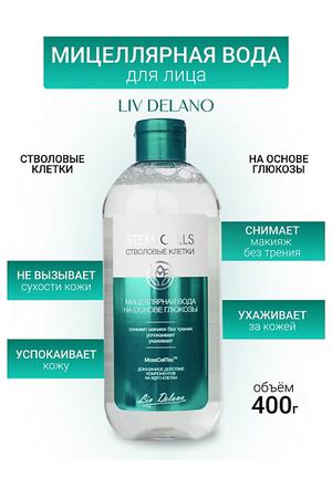 LIV DELANO Мицеллярная вода на основе глюкозы Stem Cells 400.0