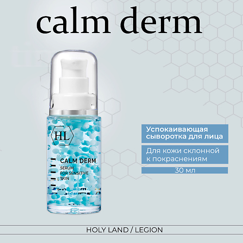 Где купить HOLY LAND Calm derm serum - Успокаивающая сыворотка 30.0 Holy Land 