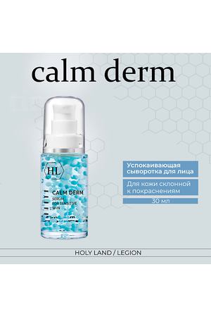 HOLY LAND Calm derm serum - Успокаивающая сыворотка 30.0