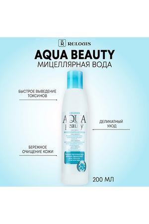 RELOUIS Мицеллярная вода Agua Beauty 200.0