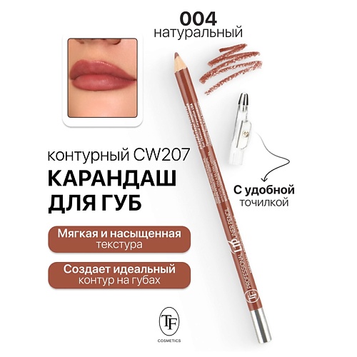 Где купить TF Карандаш для губ контурный с точилкой Professional Lipliner Pencil TF 