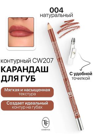 TF Карандаш для губ контурный с точилкой Professional Lipliner Pencil