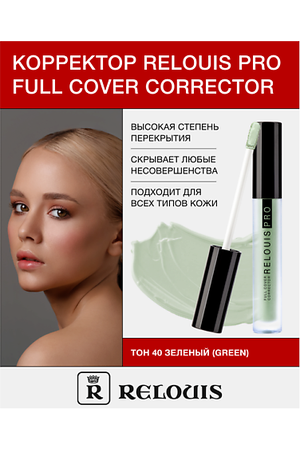 RELOUIS Корректор RELOUIS PRO Full Cover Corrector