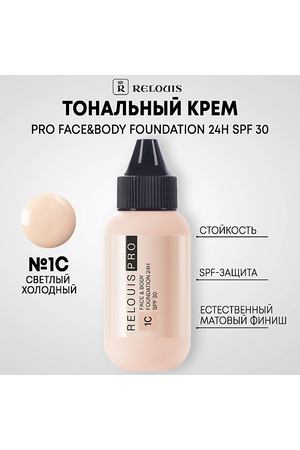 RELOUIS Тональный крем PRO FACE&BODY FOUNDATION 24H SPF 30