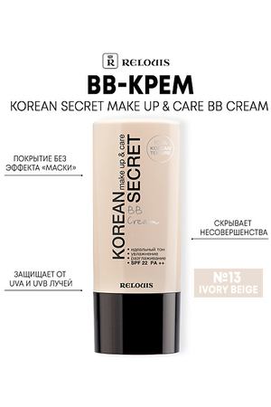 RELOUIS BB-крем KOREAN SECRET make up & care BB Cream