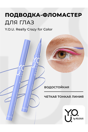 RELOUIS Подводка-фломастер для глаз Y.O.U Really Crazy for Color