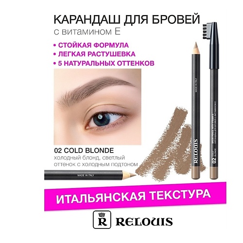 Где купить RELOUIS Карандаш для бровей с витамином Е Relouis 