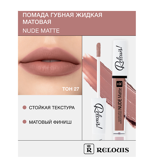 Где купить RELOUIS Помада губная жидкая матовая "Nude Matte" Relouis 