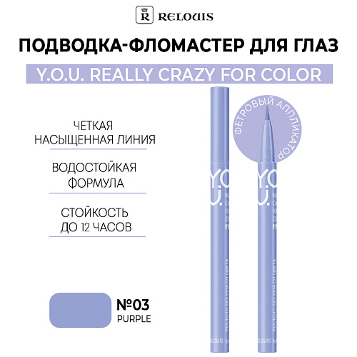 Где купить RELOUIS Подводка-фломастер для глаз  Y.O.U Really Crazy for Color Relouis 