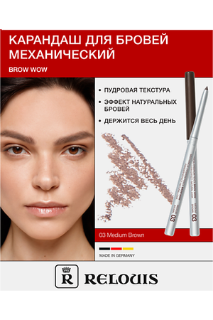 RELOUIS Карандаш механический для бровей BROW  WOW